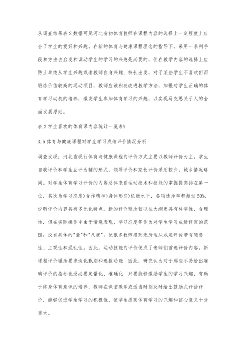 河北省初中体育与健康课程改革教学现状调查研究.docx