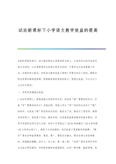 试论新课标下小学语文教学效益的提高.docx