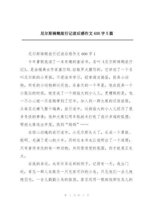 尼尔斯骑鹅旅行记读后感作文600字5篇.docx