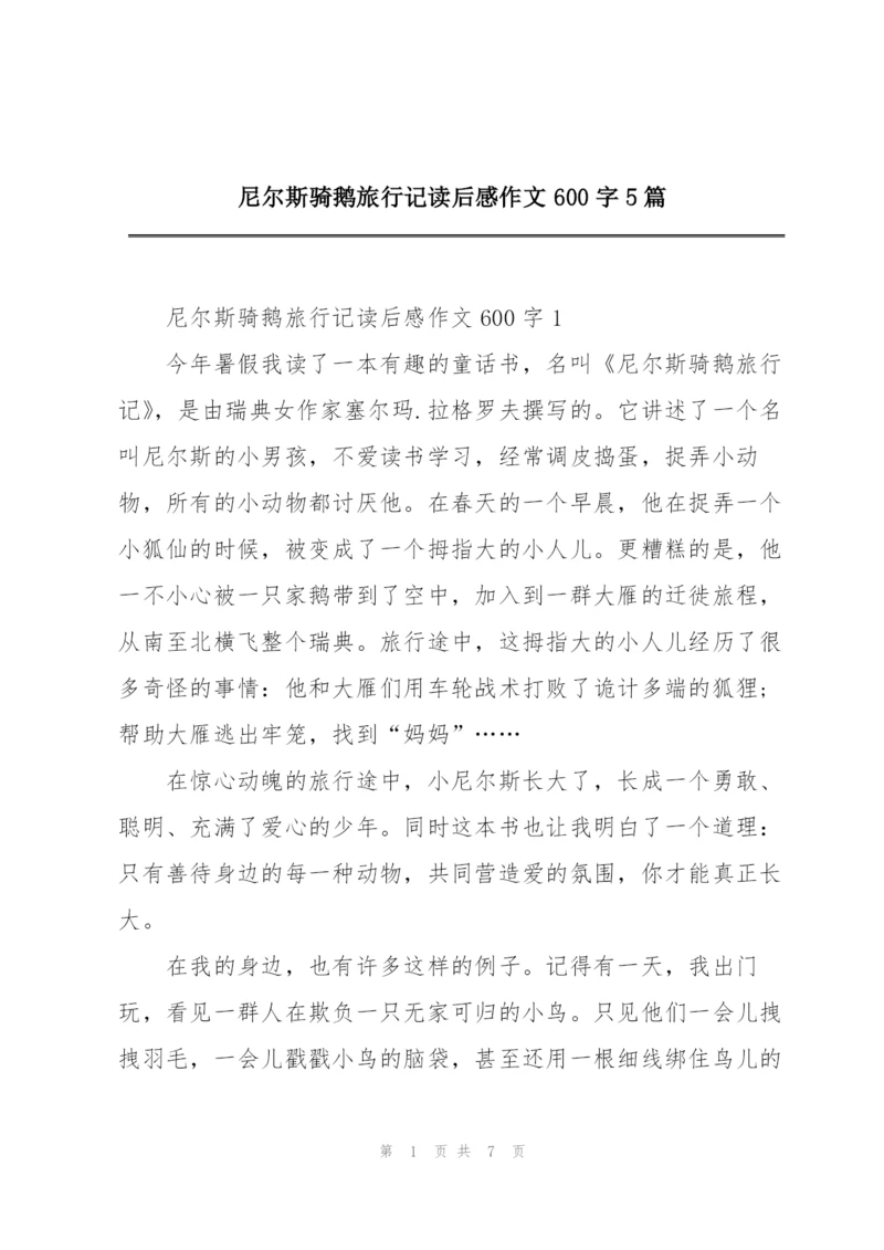 尼尔斯骑鹅旅行记读后感作文600字5篇.docx