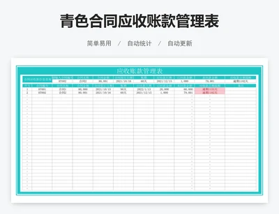 青色合同应收账款管理表