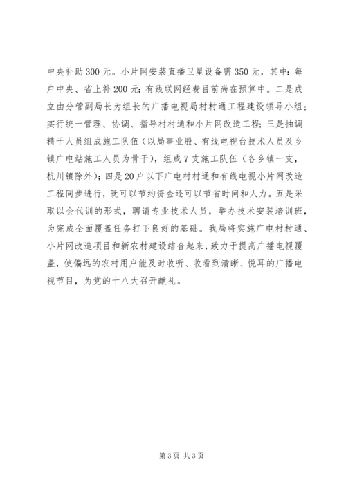 县广播电视局重点项目工作汇报.docx