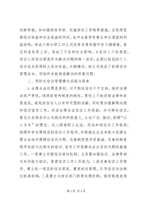 企业预防式信访管理模式研究.docx