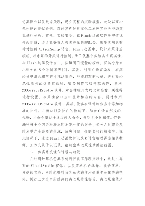 化工原理实验中计算机仿真的应用论文精编.docx