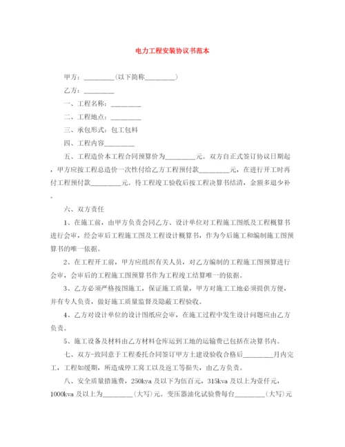 2023年电力工程安装协议书范本.docx