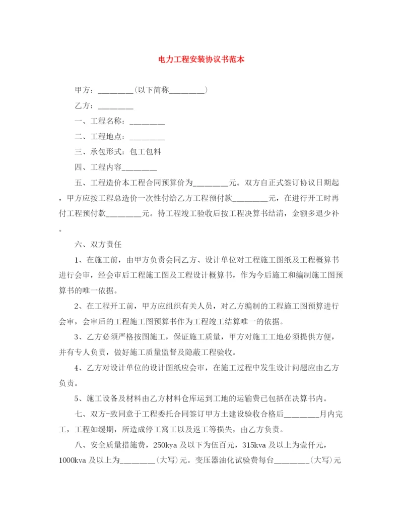 2023年电力工程安装协议书范本.docx