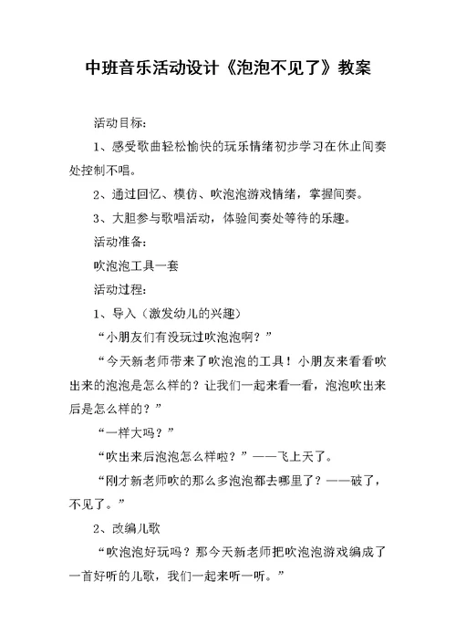 中班音乐活动设计《泡泡不见了》教案