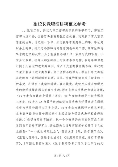 副校长竞聘演讲稿范文参考.docx