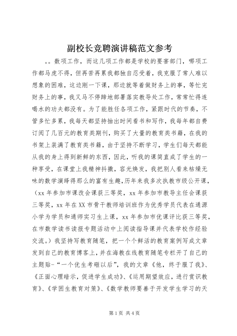 副校长竞聘演讲稿范文参考.docx