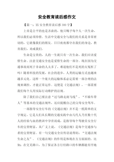 安全教育读后感作文.docx