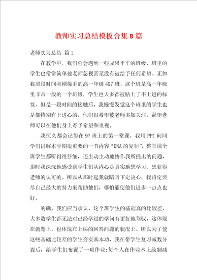 教师实习总结模板合集8篇
