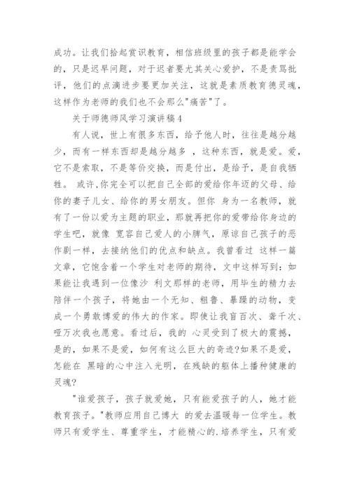 师德师风学习演讲稿.docx