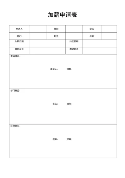 加薪申请表word模板