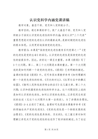 认识党科学内涵党课讲稿 (2).docx