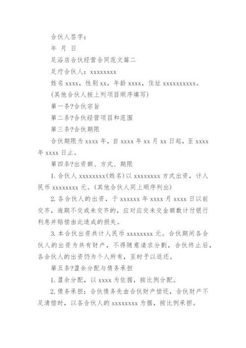 足浴店合伙经营合同_足浴店合伙经营合同范本.docx