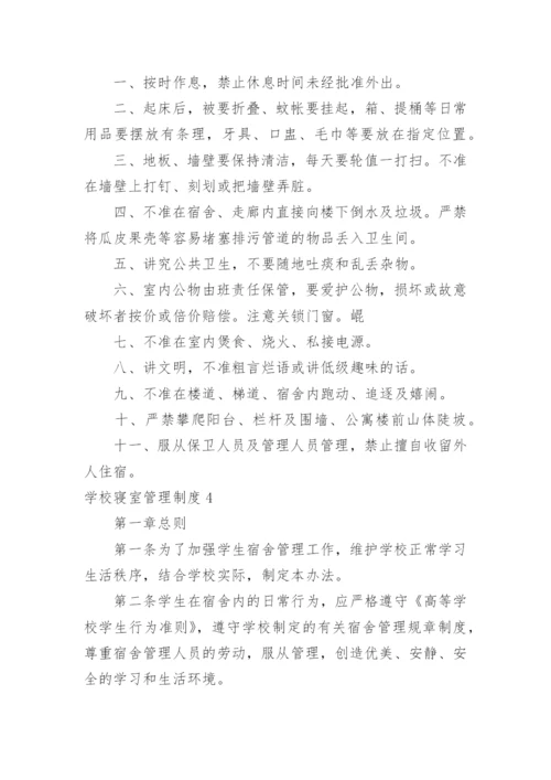 学校寝室管理制度_1.docx