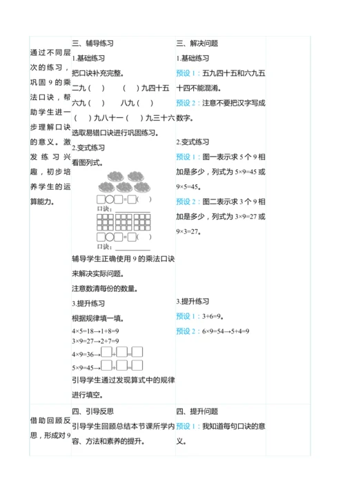 （大单元整体教学）6.4  9的乘法口诀（表格式）教学设计