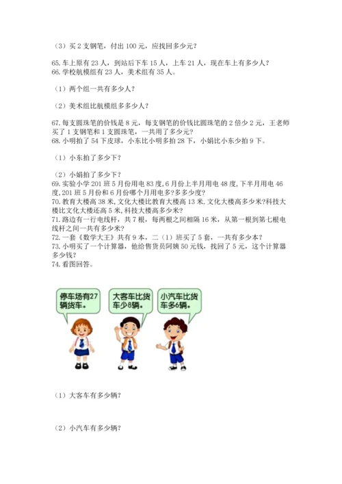 小学二年级上册数学应用题100道精品【基础题】.docx