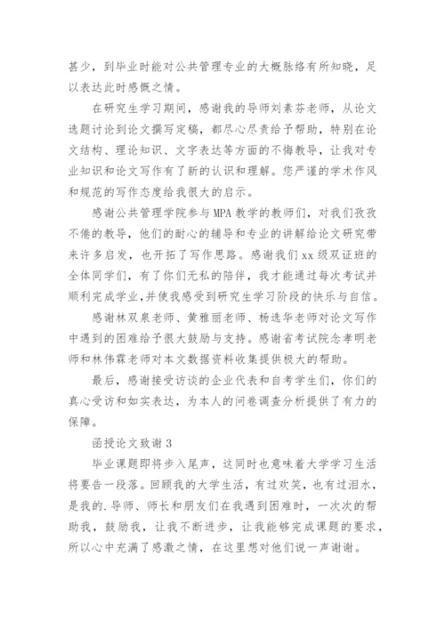 函授论文致谢精编.docx