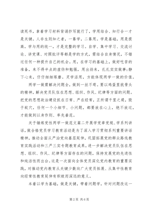 锤炼党性两学一做的范文.docx