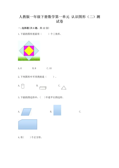 人教版一年级下册数学第一单元 认识图形（二）测试卷及完整答案.docx