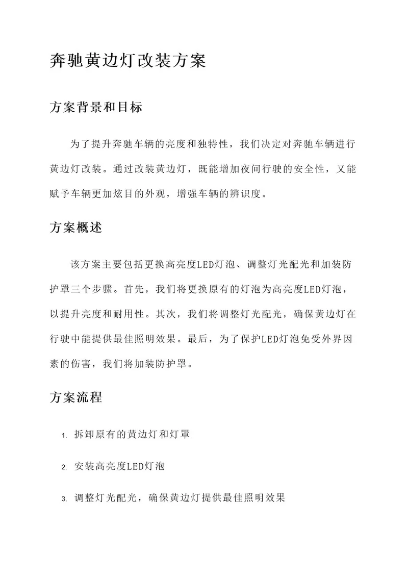 奔驰黄边灯改装方案