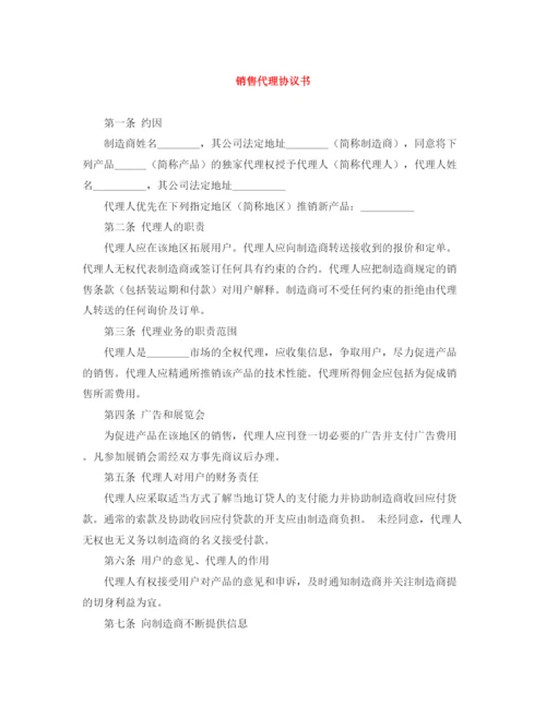 2023年销售代理协议书.docx