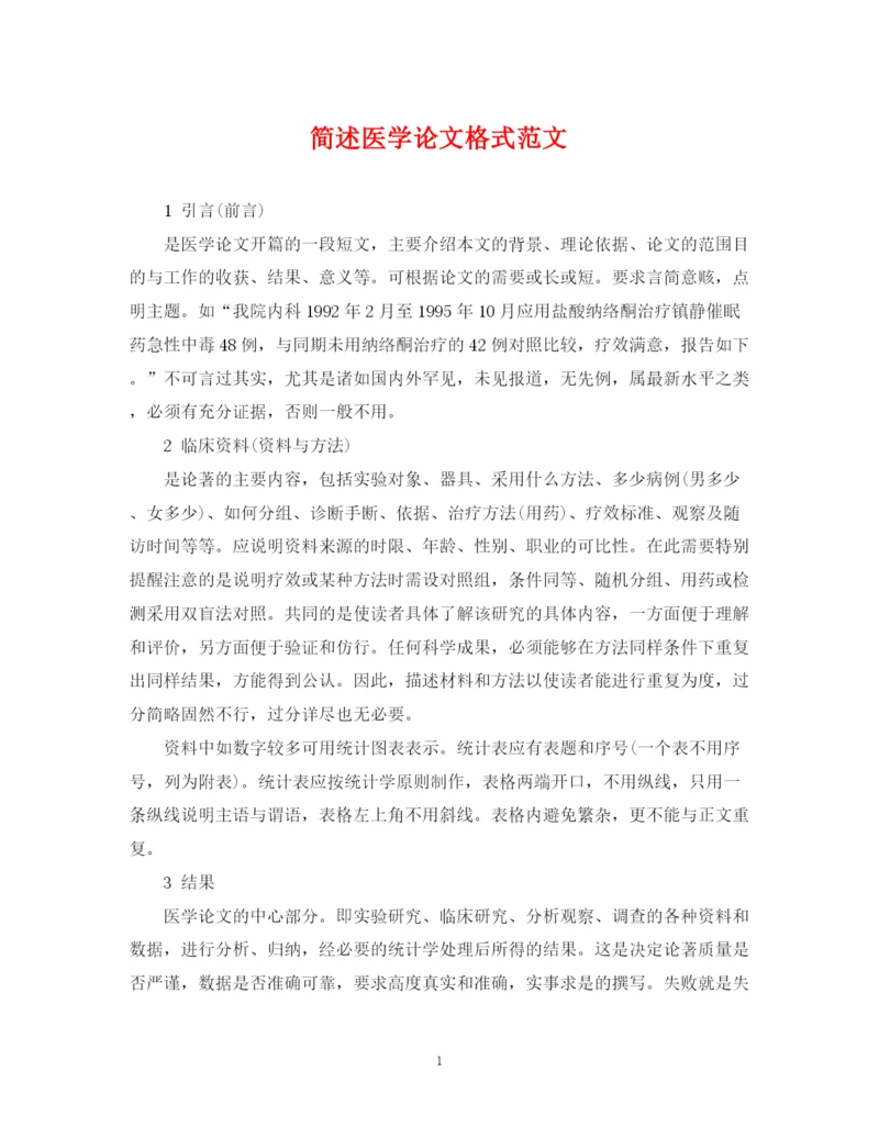 2023年简述医学论文格式范文.docx