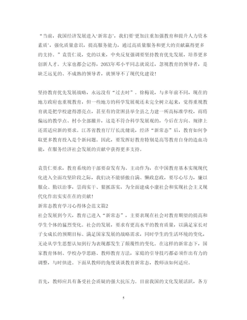 精编新常态教育学习心得体会范文.docx