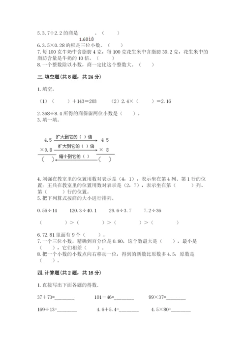 人教版小学五年级上册数学期中考试试卷附下载答案.docx