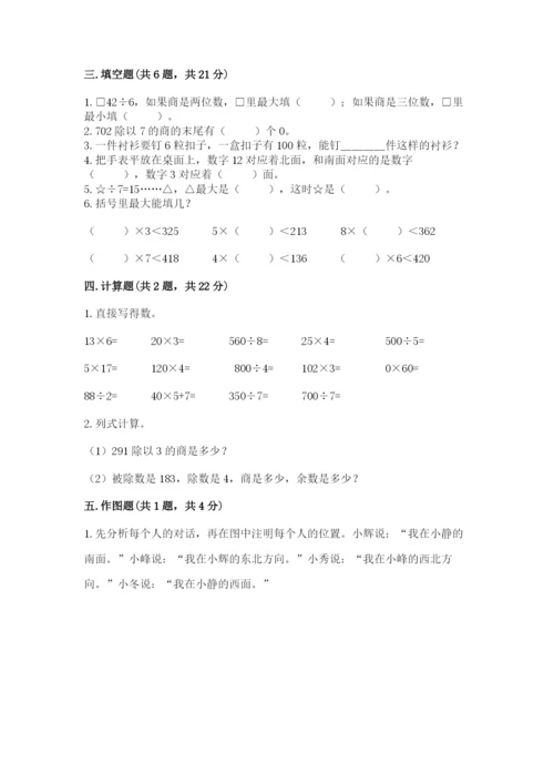 小学数学三年级下册期中测试卷精品【突破训练】.docx