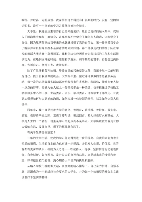 有关学生的自我鉴定(通用15篇).docx