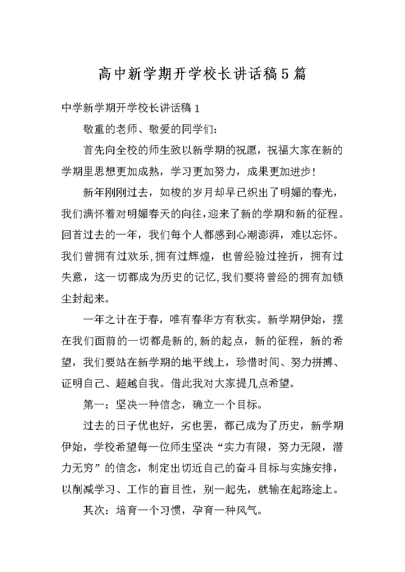 高中新学期开学校长讲话稿5篇