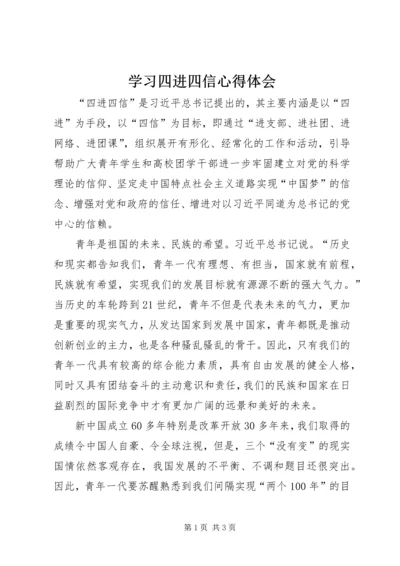 学习四进四信心得体会 (6).docx