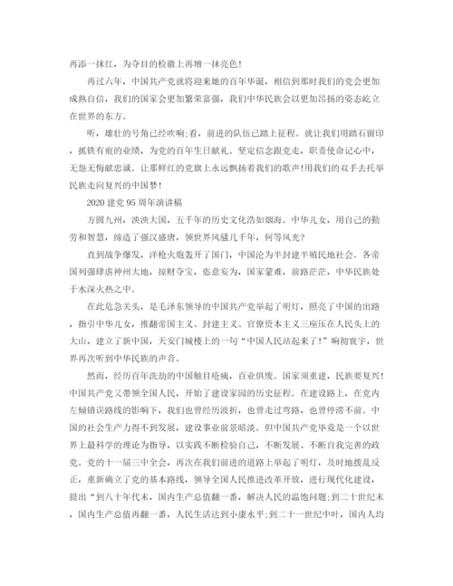 精编之建党95周年演讲稿优秀范文三篇.docx