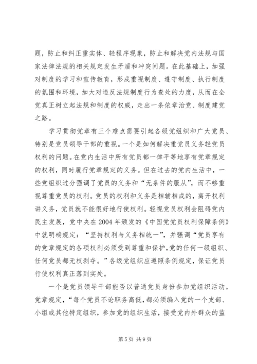 学习贯彻党章是党员的终身必修课.docx