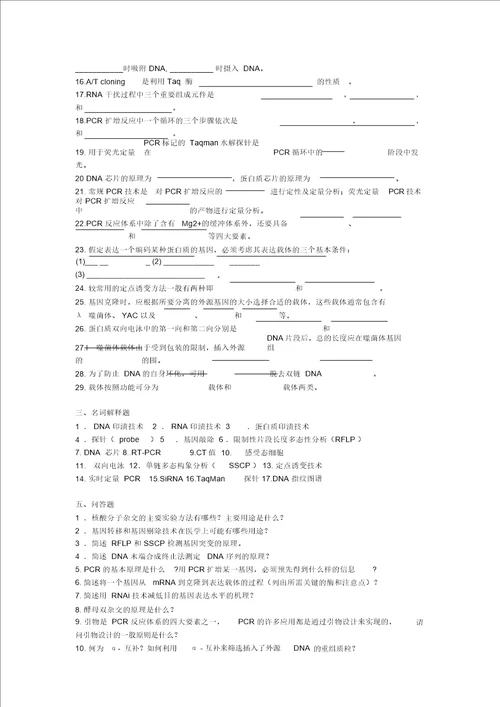 预防09分子生物学习题集