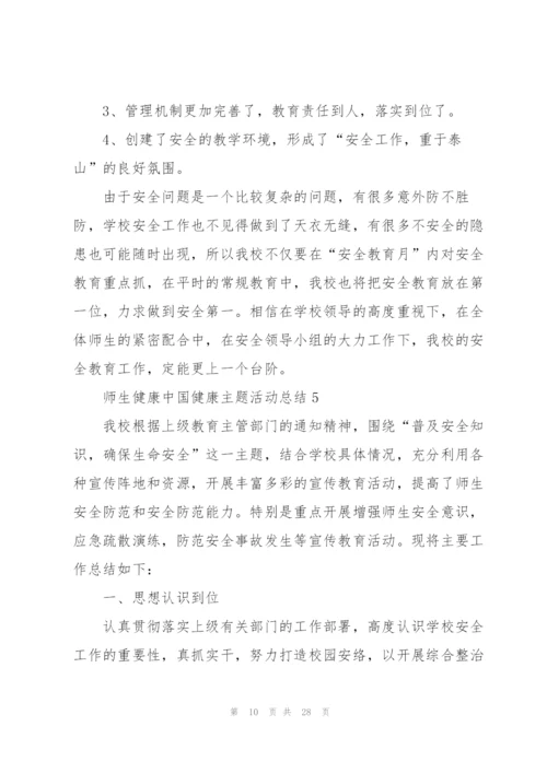 2022师生健康中国健康主题活动总结11篇.docx