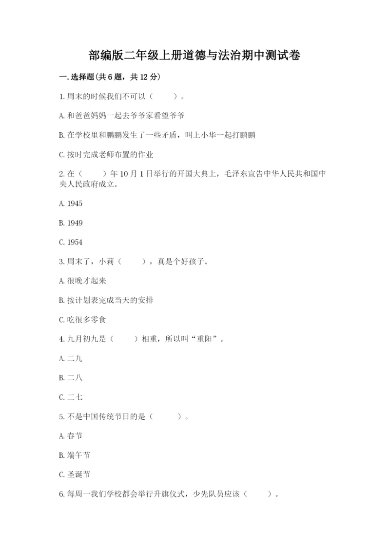 部编版二年级上册道德与法治期中测试卷含答案【b卷】.docx