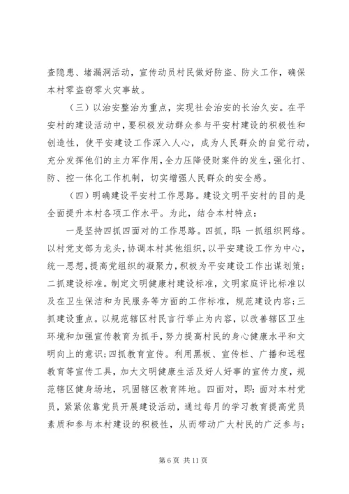 村综治安全工作计划20XX年.docx