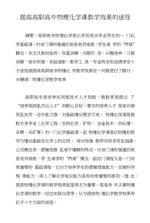 提高高职高专物理化学课教学效果的途径