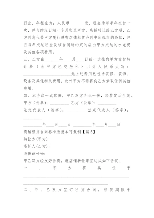 商铺租赁合同标准版范本可复制.docx