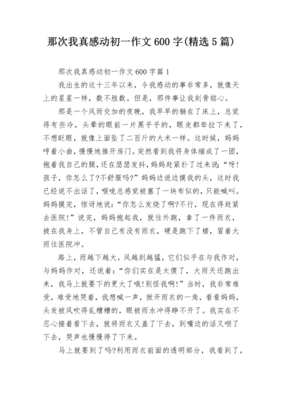 那次我真感动初一作文600字(精选5篇).docx