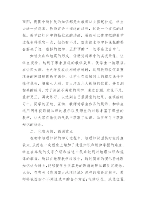 初中地理论文600字.docx