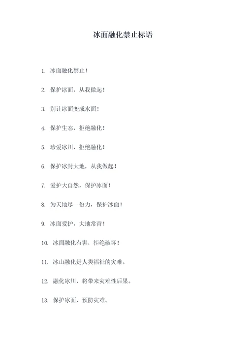 冰面融化禁止标语