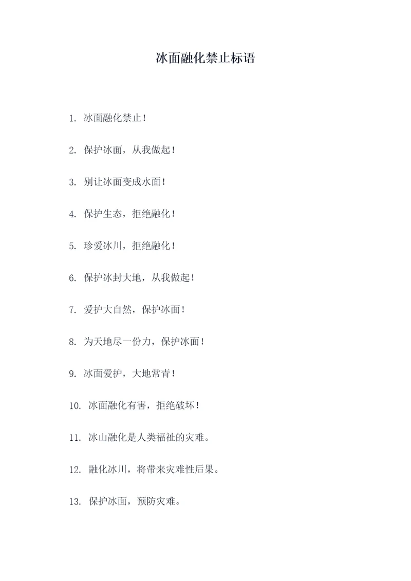 冰面融化禁止标语