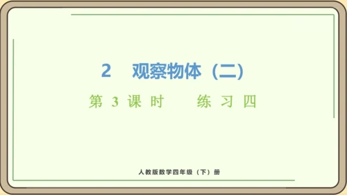 人教版数学四年级下册2.3    练习四课件(共20张PPT)