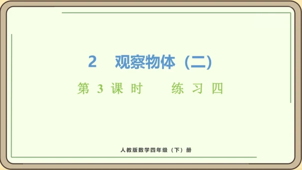 人教版数学四年级下册2.3    练习四课件(共20张PPT)