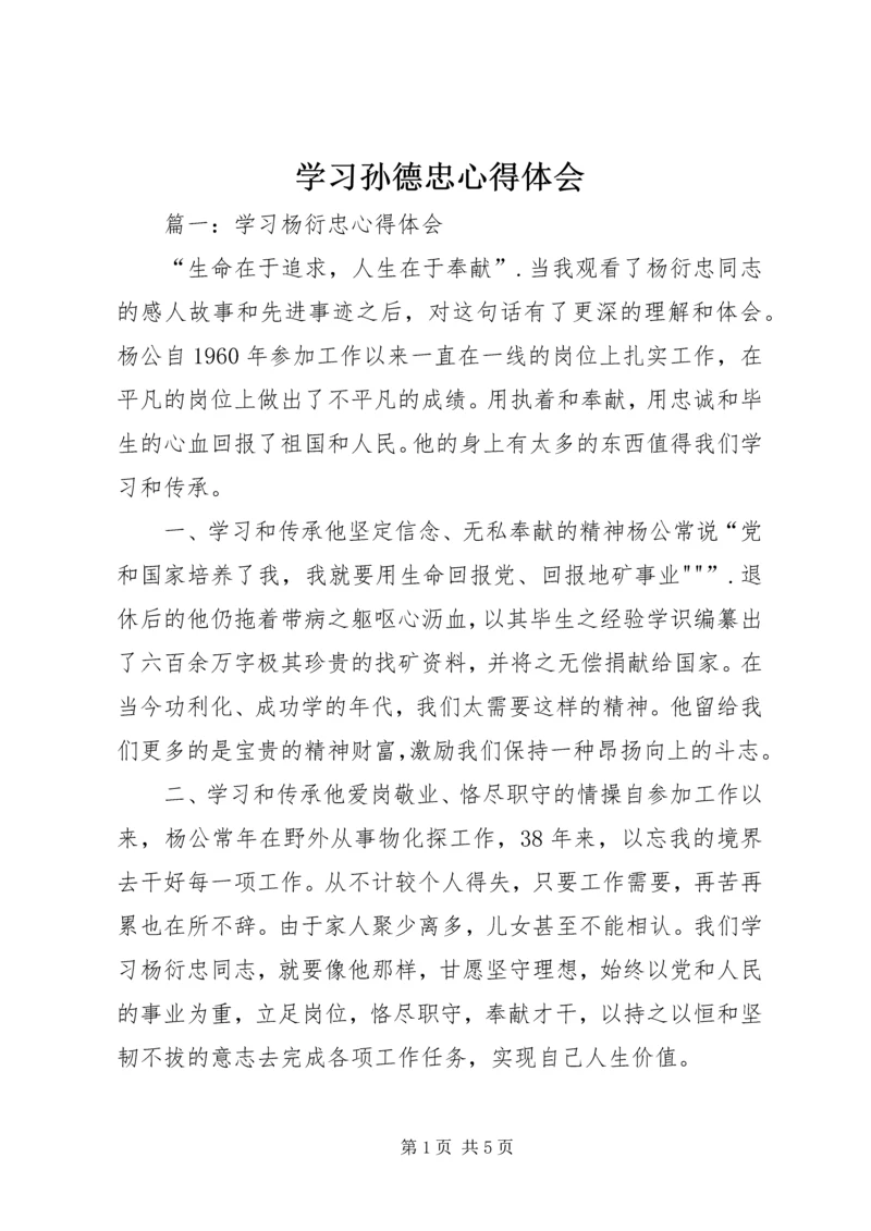 学习孙德忠心得体会 (4).docx