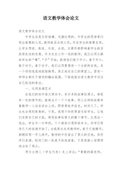 语文教学体会论文.docx